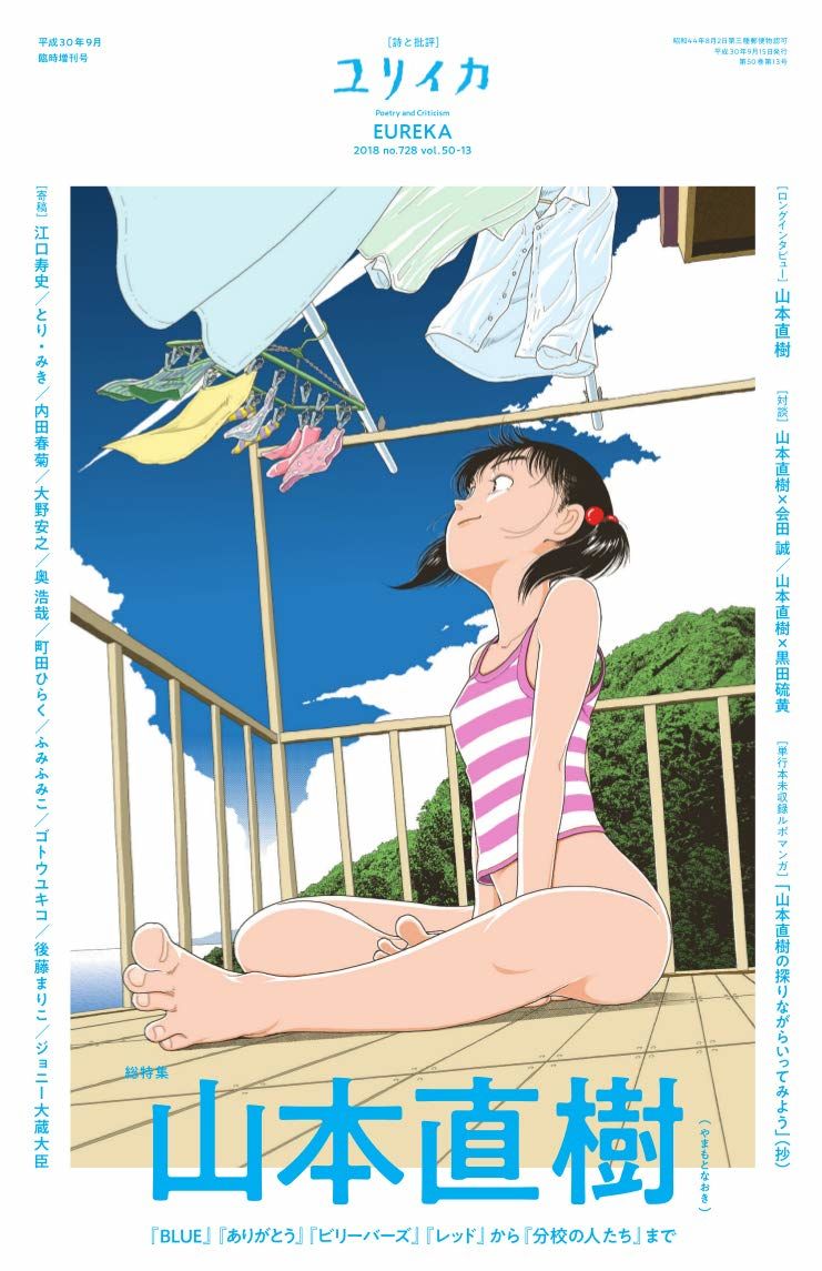 山本直樹をユリイカ増刊で総特集 江口寿史のエッセイや奥浩哉の寄稿イラストも コミックナタリー ニュートピ Twitterで話題のニュースをお届け
