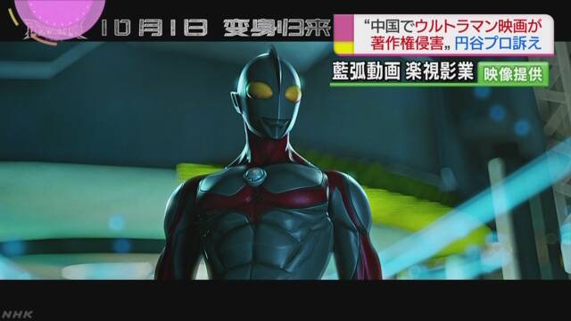 円谷プロ 中国ウルトラマン 著作権侵害で訴え Nhkニュース ニュートピ Twitterで話題のニュースをお届け