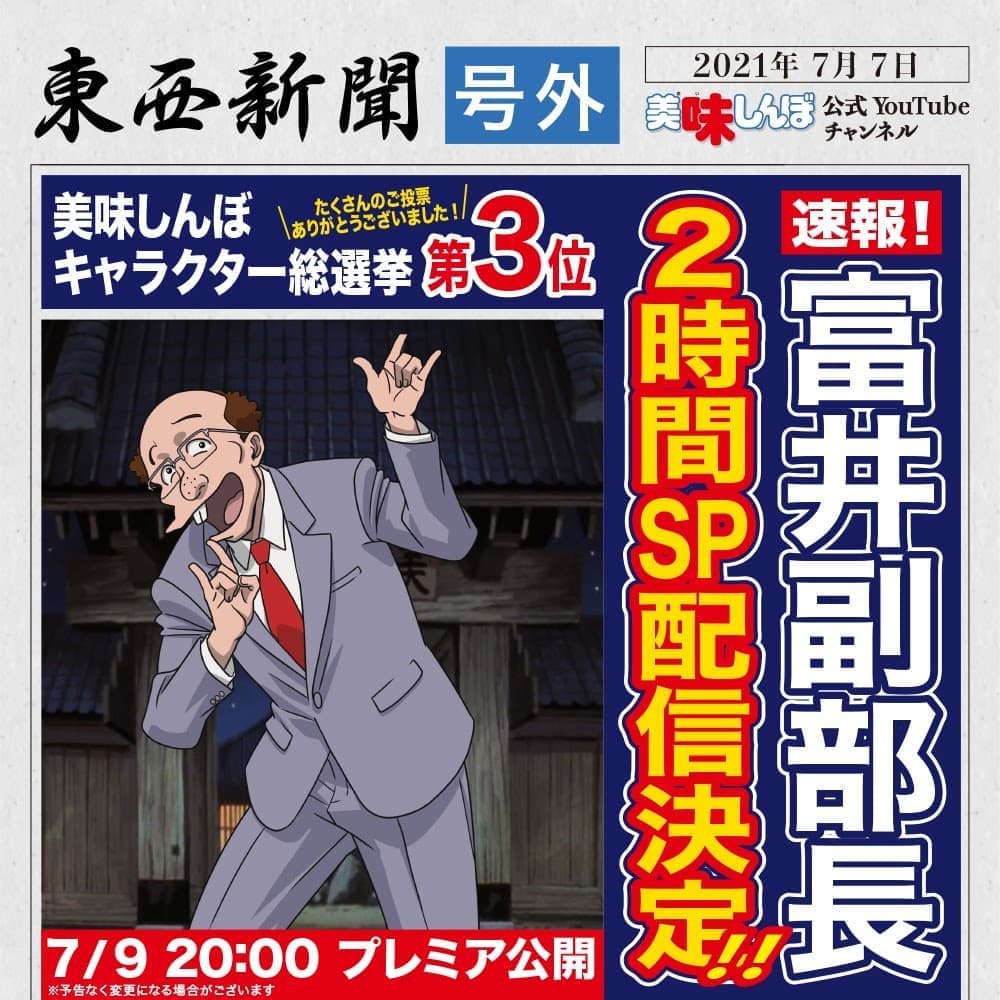 アニメ版 美味しんぼ 富井副部長の登場シーンだけをまとめた狂気の2時間スペシャル番組が配信へ 総選挙で3位に輝いた稀代の愛されキャラの名場面をダイジェストで振り返る ニュートピ Twitterで話題のニュースをお届け