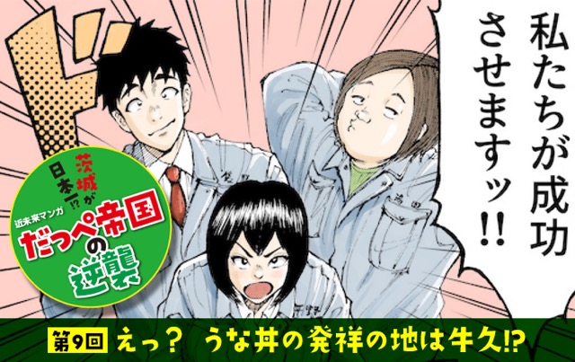 茨城県民マンガ だっぺ帝国の逆襲 第９回 え うな丼の発祥の地は牛久 漫画 佐藤ダイン 監修 青木智也 P D Magazine ニュートピ Twitterで話題のニュースをお届け