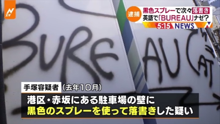 黒色スプレーで次々落書き 英語で ｂｕｒｅａｕ ナゼ ニュートピ Twitterで話題のニュースをお届け