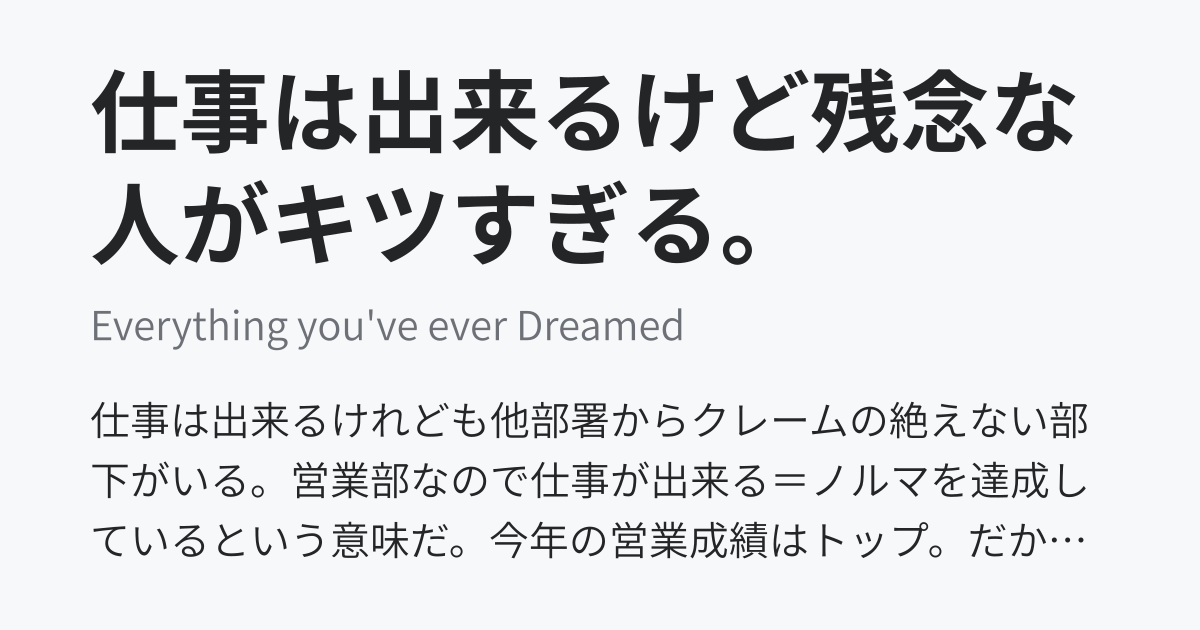 仕事は出来るけど残念な人がキツすぎる Everything You 39 Ve Ever Dreamed ニュートピ Twitterで話題のニュースをお届け