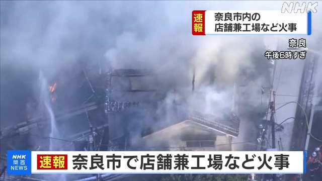 奈良市中心部の店舗兼工場で火災 消防が消火活動中 Nhk 関西のニュース ニュートピ Twitterで話題のニュースをお届け