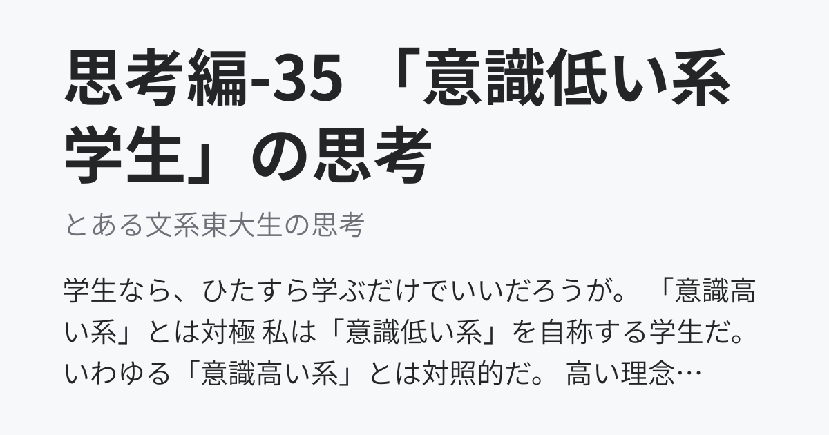 思考編 35 意識低い系学生 の思考 とある文系東大生の思考 ニュートピ Twitterで話題のニュースをお届け