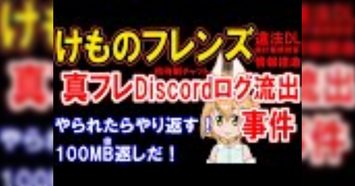 けものフレンズ 真フレdiscordログ流出事件 違法dl 偽計業務妨害 Togetter ニュートピ Twitterで話題のニュースをお届け