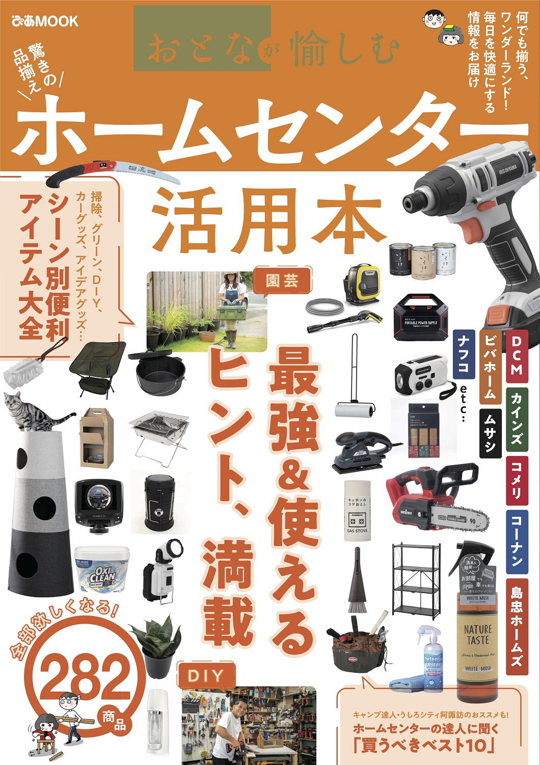 賢くお得に使い倒す 2商品掲載 ホムセン全国勢力図 スゴイ機械使い勝手選手権も セブンネットショッピングおよびセブン イレブン一部店頭限定ムック本 おとなが愉しむ ホームセンター活用本 ぴあ株式会社のプレスリリース ニュートピ Twitterで話題の