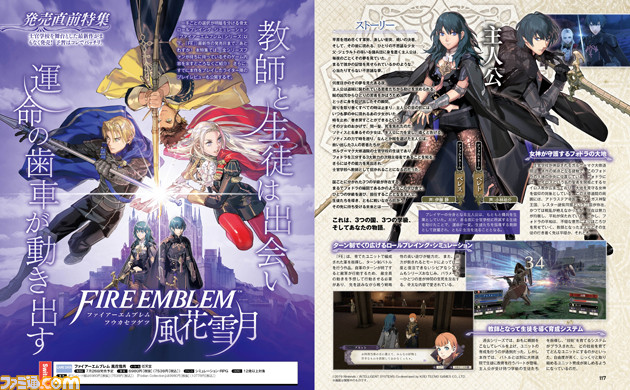 ファイアーエムブレム 風花雪月 情報総まとめの発売直前特集 ひと足先にプレイしたライターのレビューも掲載 先出し週刊ファミ通 ファミ通 Com ニュートピ Twitterで話題のニュースをお届け