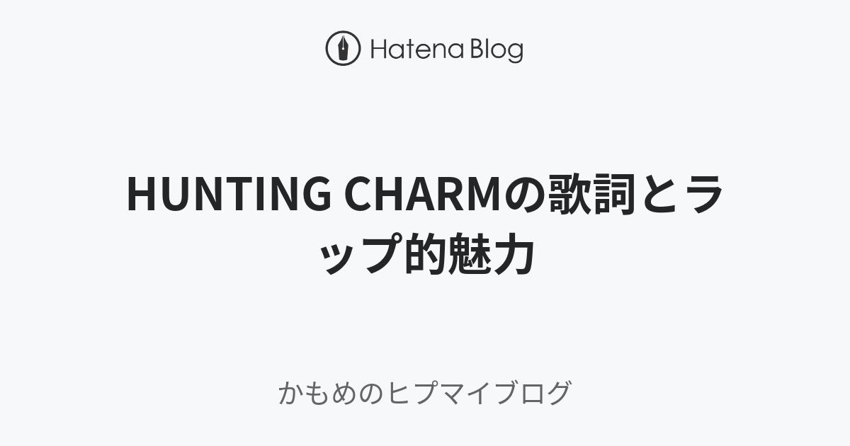Hunting Charmの歌詞とラップ的魅力 かもめのヒプマイブログ ニュートピ Twitterで話題のニュースをお届け