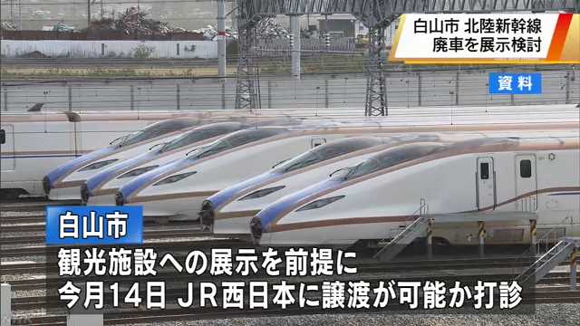 白山市が新幹線の廃車を展示検討 Nhk 石川県のニュース ニュートピ Twitterで話題のニュースをお届け