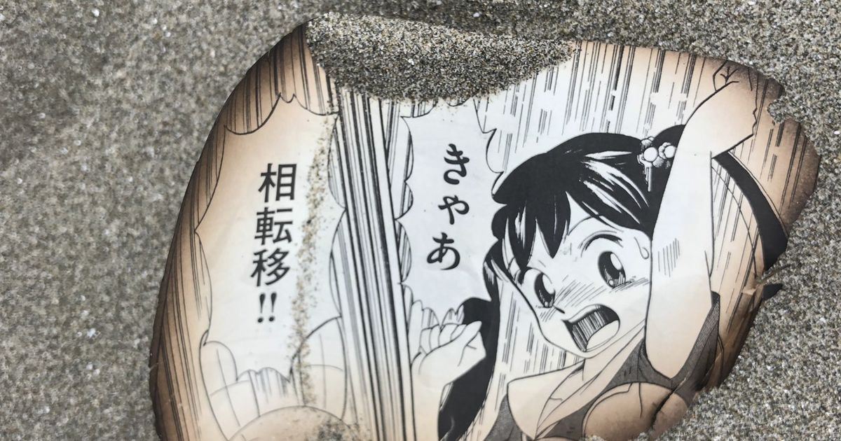 きゃあ 相転移 浜辺で見つけた謎の1コマから即日漫画のタイトルが特定される これがtwitterの力 Togetter ニュートピ Twitterで話題のニュースをお届け