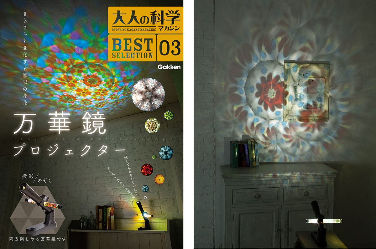 大人の科学マガジン の名作付録 万華鏡プロジェクター が復刻 動くキラキラ模様を壁や天井に投影できる ねとらぼ ニュートピ Twitterで話題のニュースをお届け