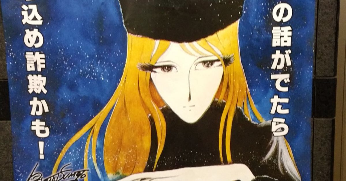 詐欺根絶のポスターに 銀河鉄道999 のメーテルを起用していることについて 機械の体やるやる詐欺 の女だから説得力がある Togetter ニュートピ Twitterで話題のニュースをお届け