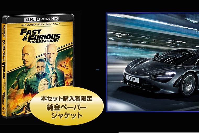 前代未聞3 580万円のuhd セット 超高級車mclaren 7s付きワイスピ最新作 Av Watch ニュートピ Twitterで話題のニュースをお届け