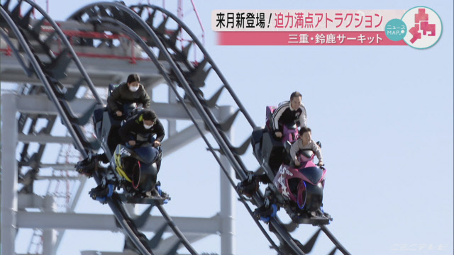 最高時速５０キロ 鈴鹿サーキットに新アトラクション 三重 鈴鹿市 Cbcテレビ動画ニュースサイト Cbc News Cbcニュース ニュートピ Twitterで話題のニュースをお届け