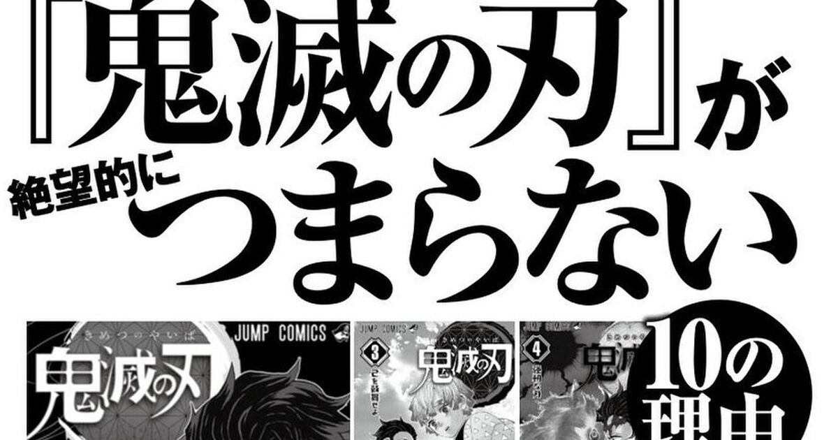 鬼滅の刃は駄作 妹を人間に戻す物語なのに炭治郎と全く関係ないシーンで禰津子が人間に戻る Togetter ニュートピ Twitter で話題のニュースをお届け