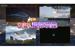 今年世界中を騒がせた超常映像を徹底検証 Nhk 幻解 超常ファイル 2