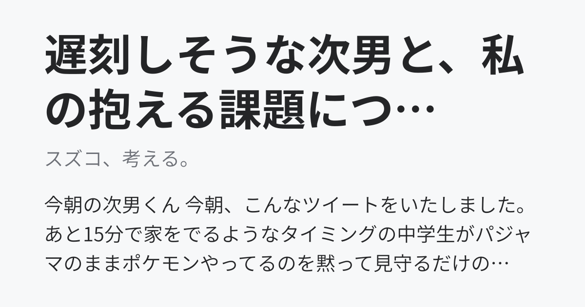 遅刻しそうな次男と 私の抱える課題についての備忘録 スズコ 考える ニュートピ Twitterで話題のニュースをお届け