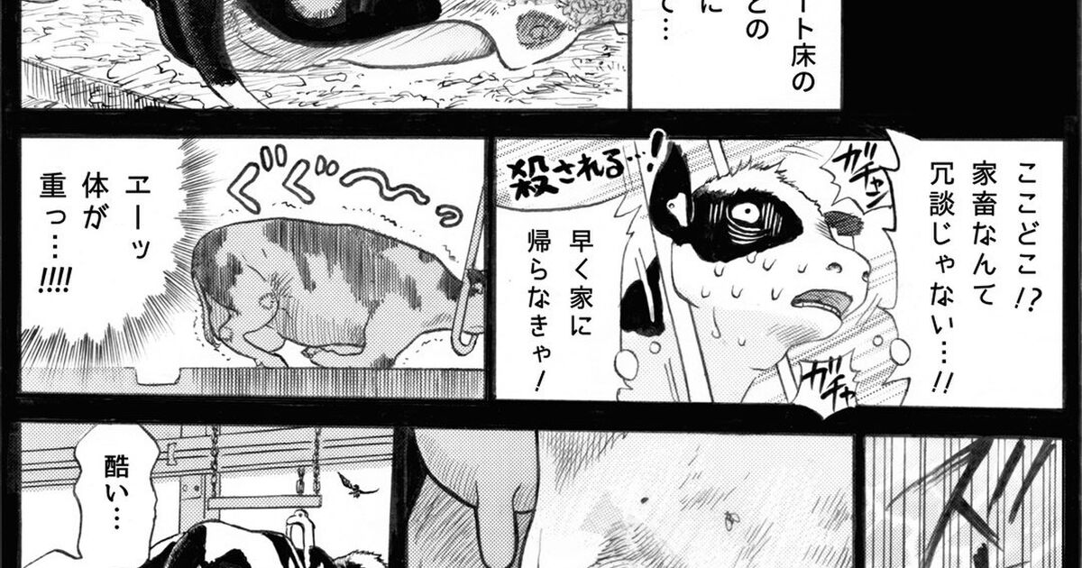 アニマルライツセンターが公開したマンガ 牛乳のひみつ に従業員が乳牛を殴る描写を中心にツッコミ殺到 Togetter ニュートピ Twitterで話題のニュースをお届け