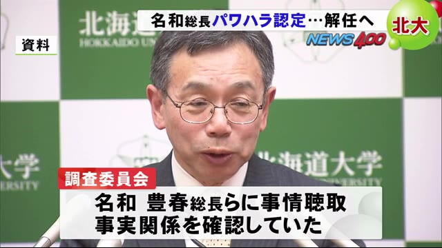 北海道大学トップ 名和総長パワハラ認定 解任へ 学生は戸惑い 旧帝大として恥ずかしい Fnn Jpプライムオンライン ニュートピ Twitterで話題のニュースをお届け