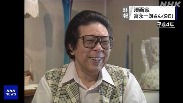 漫画家 富永一朗さん死去 ９６歳 ポンコツおやじ など Nhk 首都圏のニュース ニュートピ Twitterで話題のニュースをお届け