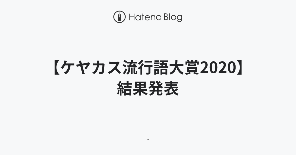 ケヤカス流行語大賞 結果発表 ニュートピ Twitterで話題のニュースをお届け