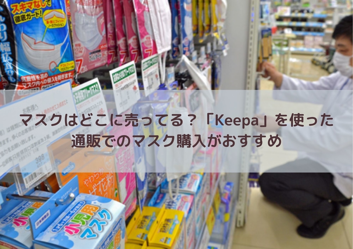 マスクはどこに売ってる Keepa を使った通販でのマスク購入がおすすめ Redoブログ ニュートピ Twitterで話題のニュースをお届け