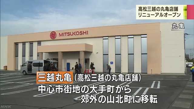 郊外に移転 三越丸亀が開店 Nhk 香川県のニュース ニュートピ Twitterで話題のニュースをお届け