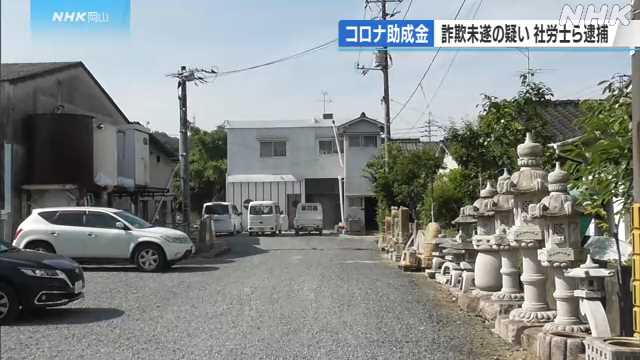 社会保険労務士ら2人逮捕 コロナ対策の助成金詐欺未遂容疑 Nhk 岡山県のニュース ニュートピ Twitterで話題のニュースをお届け