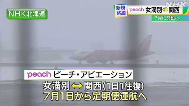 ピーチ アビエーション ７月女満別 関西便開設 １２年ぶり Nhk 北海道のニュース ニュートピ Twitterで話題のニュースをお届け