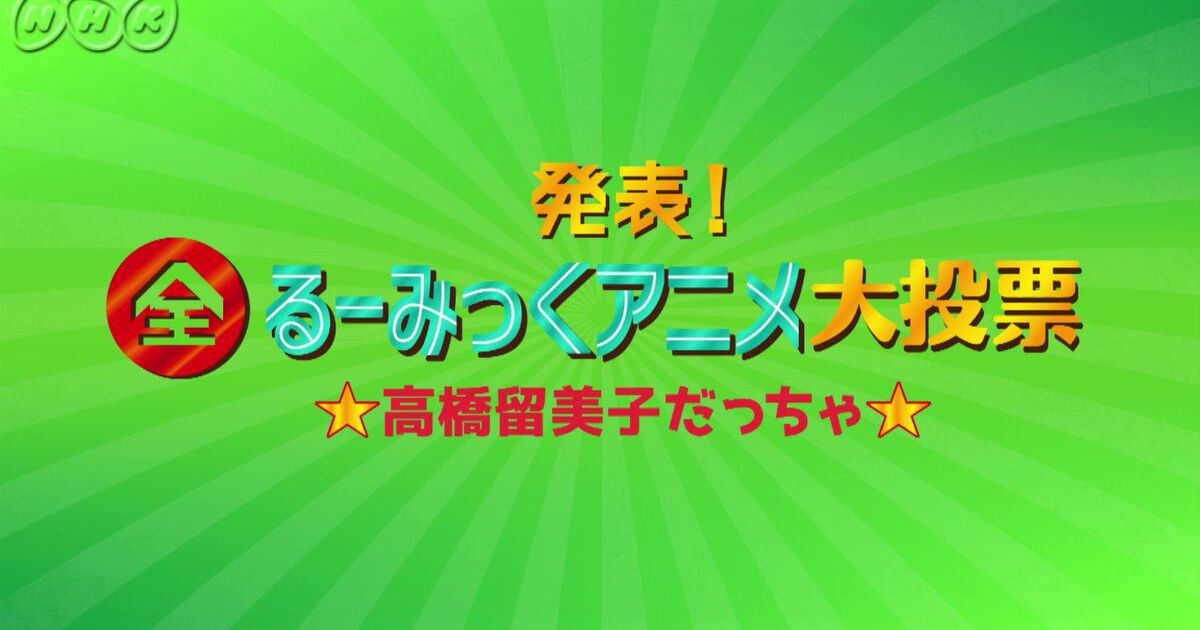 全るーみっくアニメ投票の予告動画がキャラ大集合で豪華すぎる さらにもう一度投票できるらしいよ Togetter ニュートピ Twitterで話題のニュースをお届け