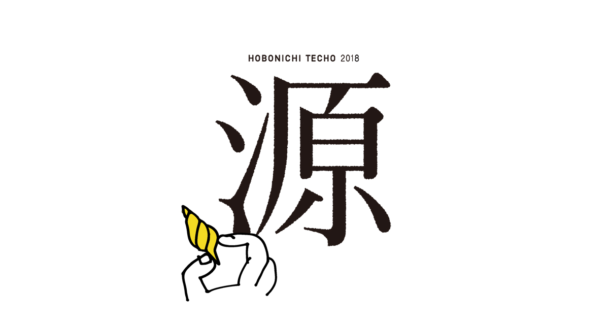 新春 手帳みくじ18 ほぼ日手帳18 ニュートピ Twitterで話題のニュースをお届け
