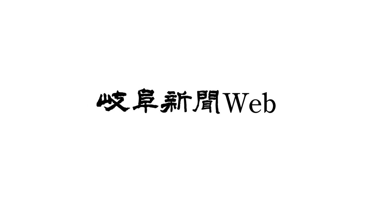 岐阜新聞 バックナンバーの購入手順 岐阜新聞web ニュートピ Twitterで話題のニュースをお届け