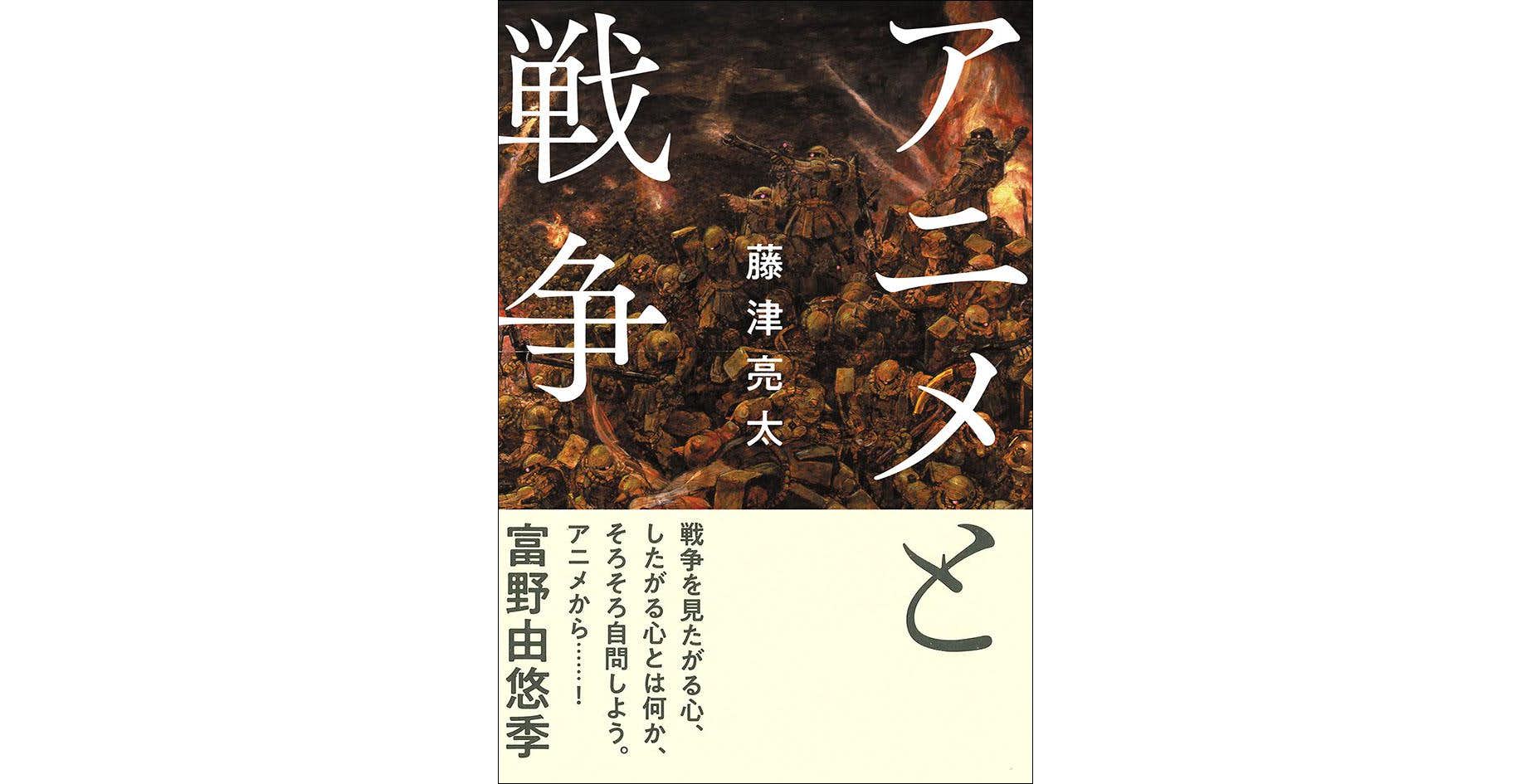 アニメ評論家 藤津亮太が会田誠の 戦争画 に見出したもの なぜ アニメと戦争 の装丁は 戦争画returns になったのか 美術手帖 ニュートピ Twitterで話題のニュースをお届け
