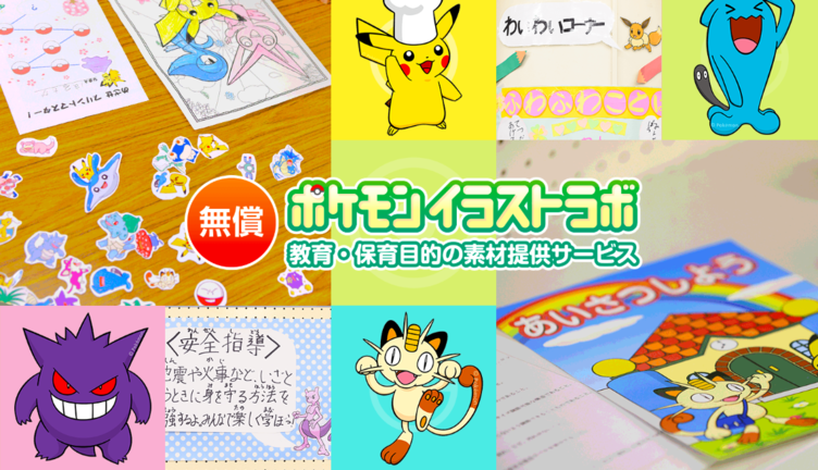 ポケモン素材を無償利用できる ポケモンイラストラボ 発表 教育 保育を目的に Kai You Net ニュートピ Twitterで話題のニュースをお届け