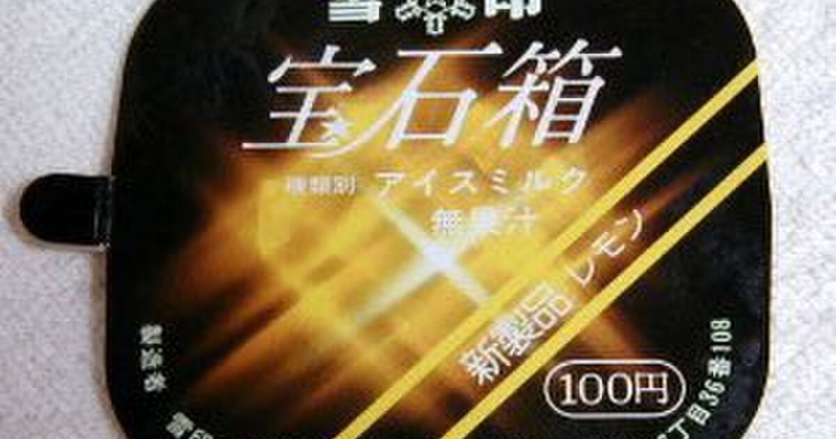 アラフィフの言う 宝石箱 は時々アイスクリームのことです Togetter ニュートピ Twitterで話題のニュースをお届け