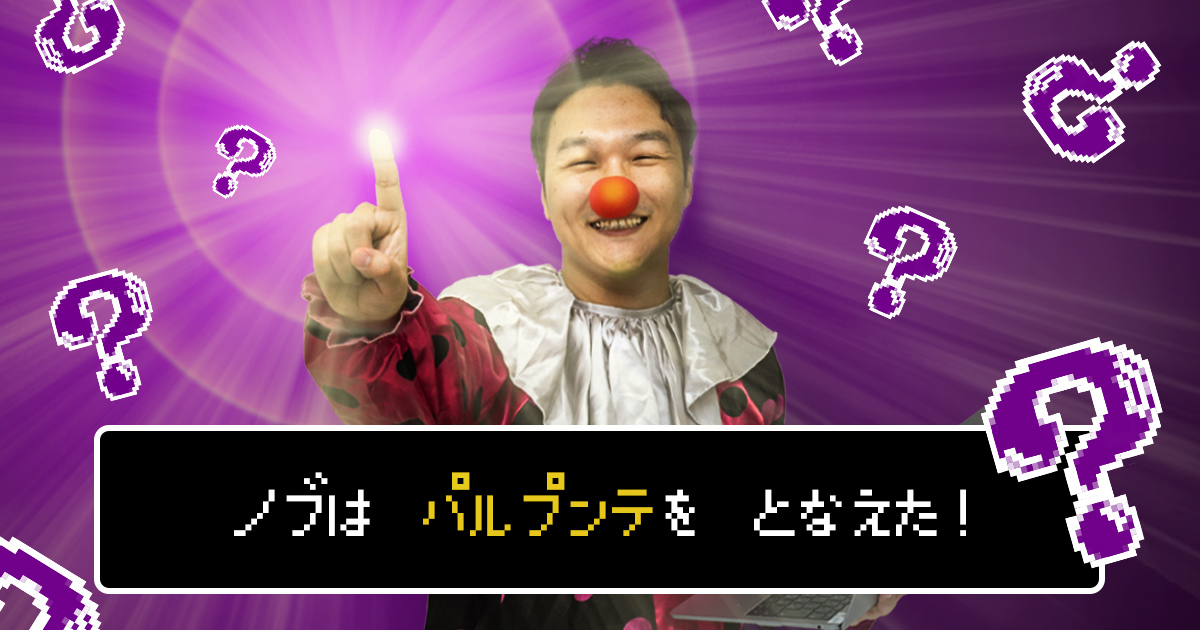 ドラクエウォークが人気みたいなので 社内slackでドラクエの呪文 パルプンテ を唱えてどうなるか実験してみた 東京上野のweb制作会社lig ニュートピ Twitterで話題のニュースをお届け