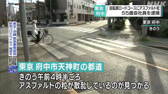 五輪自転車競技コースに大量のアスファルト 会社員逮捕｜NHK 首都圏の 