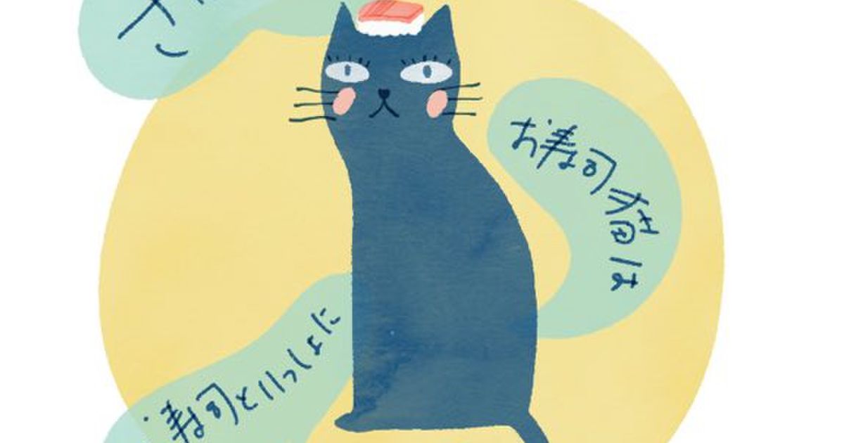 まなざし村界隈が お寿司 猫 ロス ロサンゼルス で オスシ ネコ ロス というヘイトな語呂を発明 怒りの男性陣にフェミが通報で逆襲 荒れるtlに様々な意見も Togetter ニュートピ Twitterで話題のニュースをお届け