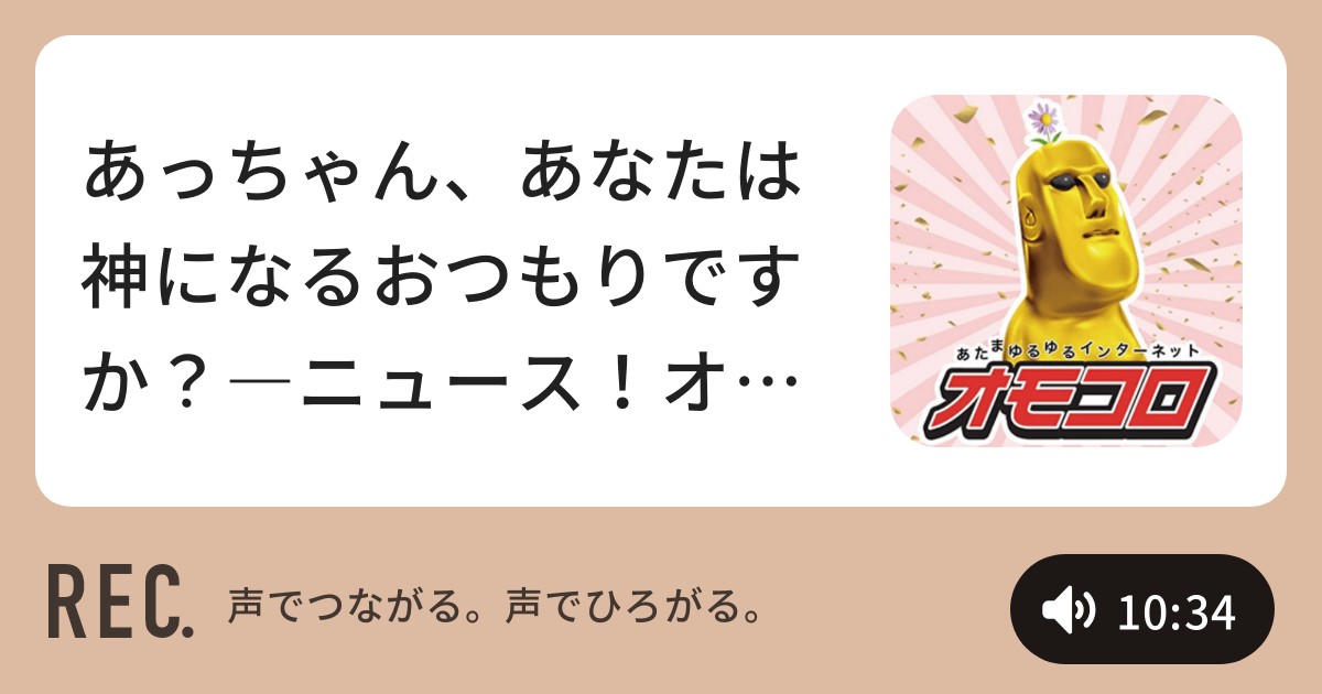 あっちゃん あなたは神になるおつもりですか ニュース オモコロウォッチ オモコロ ニュートピ Twitterで話題のニュースをお届け
