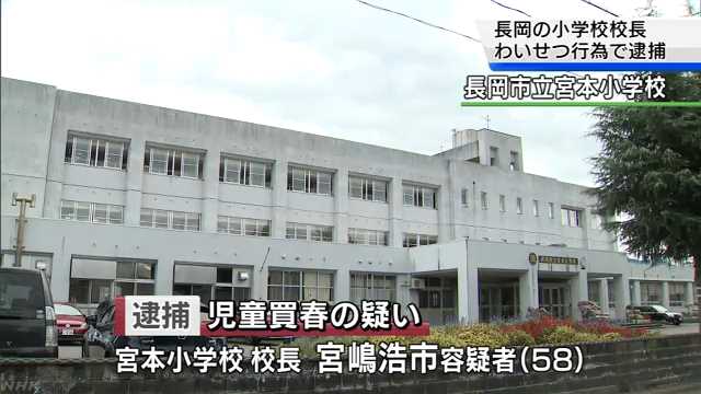 長岡の小学校長 児童買春の疑い Nhk 新潟県のニュース ニュートピ Twitterで話題のニュースをお届け