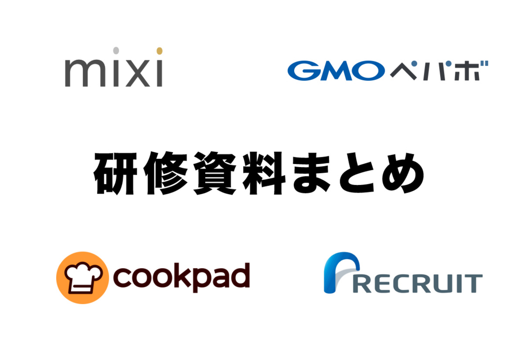 保存版 半年以内にエンジニアになりたい人が読んだ方がいい新卒研修資料まとめ プログラミングとデザイン スタートアップの話 ニュートピ Twitterで話題のニュースをお届け