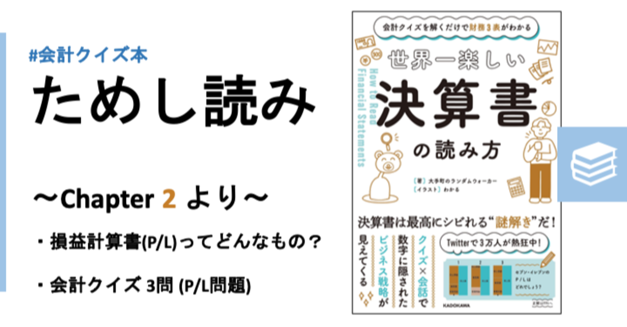 ためし読み版 世界一楽しい決算書の読み方 損益計算書編 P L 大手町のランダムウォーカー Note ニュートピ Twitter で話題のニュースをお届け