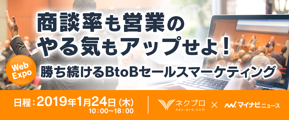 【WebExpo】商談率も営業のやる気もアップせよ!勝ち続けるBtoBセールスマーケティング