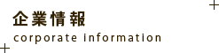 企業概要