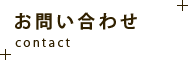 お問い合わせ
