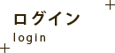 ログイン