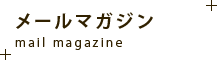 メールマガジン