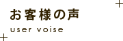 お客様の声