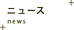 ニュース