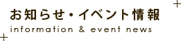 お知らせ・イベント情報